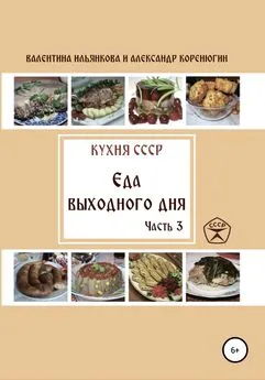 Александр Коренюгин - Кухня СССР. Еда выходного дня. Часть 3