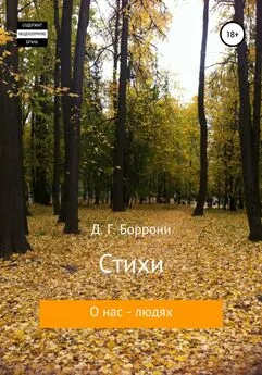 Дмитрий Боррони - Стихи о нас – людях