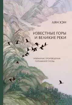 Хэн Лян - Известные горы и великие реки. Избранные произведения пейзажной прозы