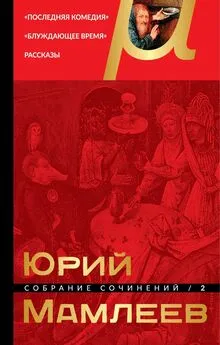 Юрий Мамлеев - Собрание сочинений. Том 2. Последняя комедия. Блуждающее время. Рассказы