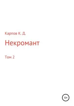 Кирилл Карпов - Некромант. Том 2