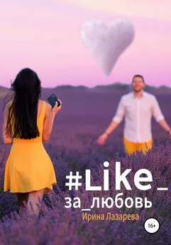Ирина Лазарева - #Like_за_любовь