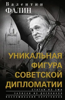 Валентин Фалин - Валентин Фалин – уникальная фигура советской дипломатии