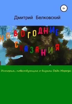 Дмитрий Белковский - Новогодние сказания