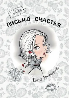 Елена Нестерина - Письмо счастья