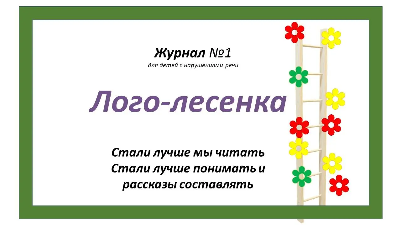 В журнале Вы найдете интересные задания на развитие речи памяти внимания - фото 1