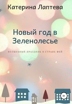 Катерина Лаптева - Новый год в Зеленолесье