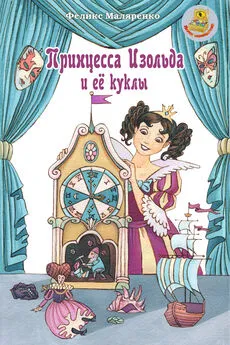 Феликс Маляренко - Принцесса Изольда и её куклы