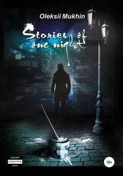 Алексей Мухин - Stories of one night