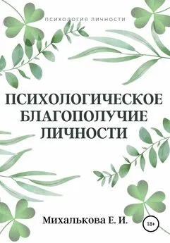 Екатерина Михалькова - Психологическое благополучие личности