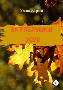 Сергей Уланов - Октябринки 2020