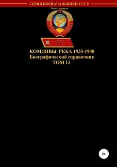 Денис Соловьев - Комдивы РККА 1935-1940. Том 13