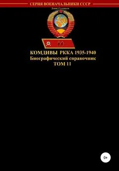 Денис Соловьев - Комдивы РККА 1935-1940. Том 11