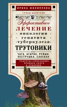 Ирина Филиппова - Трутовики. Эффективное лечение онкологии, гепатита, туберкулеза…