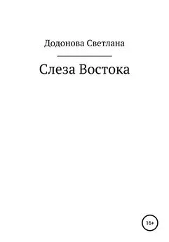 Светлана Додонова - Слеза Востока