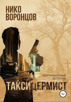 Нико Воронцов - Таксидермист