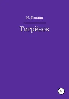 Иван Изолов - Тигрёнок