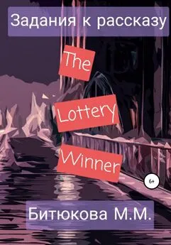М. Битюкова - Задания к рассказу «The Lottery Winner»