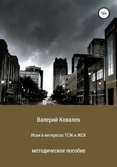 Валерий Ковалев - Иски в интересах ТСЖ и ЖСК