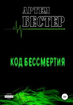 Артем Бестер - Код бессмертия