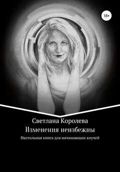 Светлана Королева - Изменения неизбежны