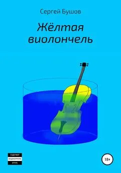 Сергей Бушов - Жёлтая виолончель