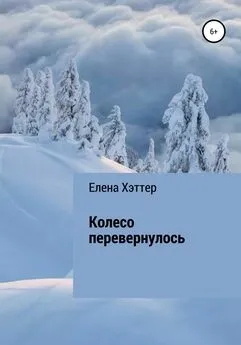 Елена Хэттер - Колесо перевернулось