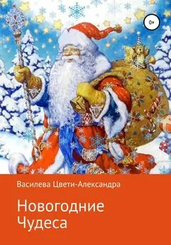 Цвети – Александра Василева - Новогодние чудеса