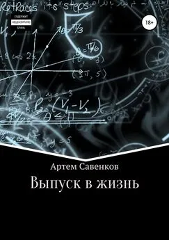 Артем Савенков - Выпуск в жизнь