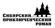 Александр Силаев Десант в Забайкалье Знак информационной продукции 12 - фото 1