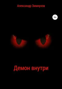 Александр Зимнухов - Демон внутри