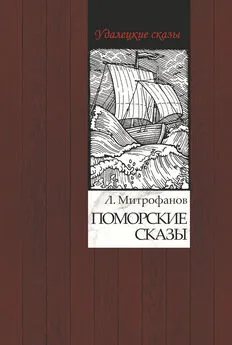 Лев Митрофанов - Поморские сказы