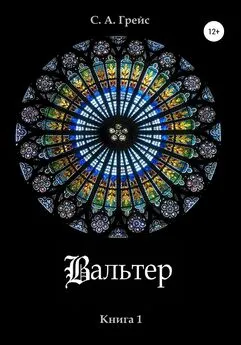 С. А. Грейс - Вальтер