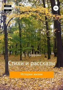 Дмитрий Боррони - Стихи и рассказы: истории жизни