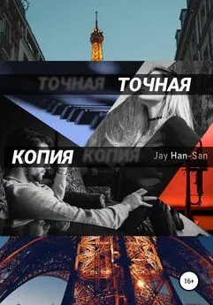 Jay Han-San - Точная Копия