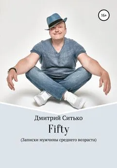Дмитрий Ситько - Fifty: Записки мужчины среднего возраста