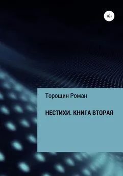 Роман Торощин - Нестихи. Книга вторая