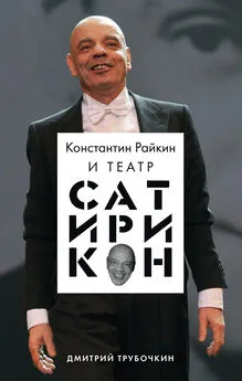 Дмитрий Трубочкин - Константин Райкин и Театр «Сатирикон»