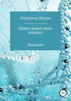 Владимир Шарик - Наши девки лихо пляшут. Комедии