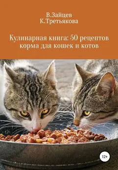 Вячеслав Зайцев - Кулинарная книга: 50 рецептов корма для кошек и котов