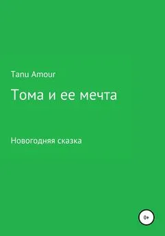 Tanu Amour - Тома и ее мечта