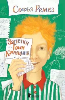 Софья Ремез - Заметки Гоши Куницына, ученика 4 «А» класса