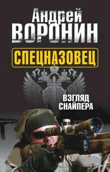 Андрей Воронин - Спецназовец. Взгляд снайпера