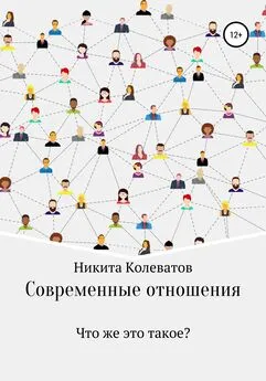 Никита Колеватов - Современные отношения