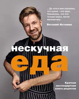 Виталий Истомин - Нескучная еда