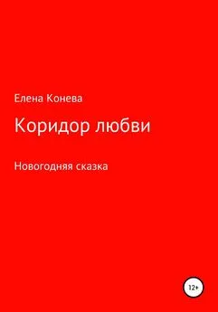 Елена Конева - Коридор любви