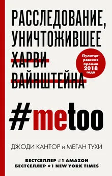 Джоди Кантор - #MeToo. Расследование, уничтожившее Харви Вайнштейна