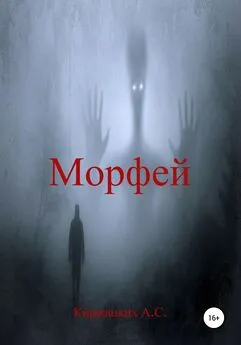 Александр Киржацких - Морфей