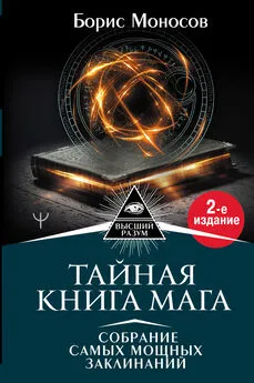 Борис Моносов - Тайная книга мага. Собрание самых мощных заклинаний