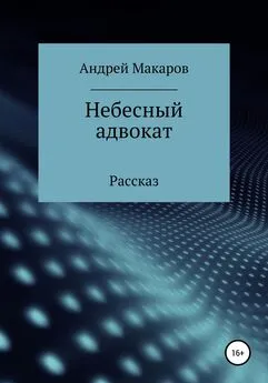 Андрей Макаров - Небесный адвокат